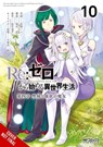 RE: Zero -Starting Life in Another World-, Chapter 4: The Sanctuary and the Witch of Greed, Vol. 10 (Manga) - Tappei Nagatsuki - 9798855426854
