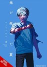 The Summer Hikaru Died, Vol. 8 - Abigail Blackman ; Ajani Oloye ; Mokumokuren Mokumokuren - 9798855437799