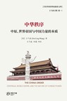 &#20013;&#21326;&#31209;&#24207;--&#20013;&#21407;&#12289;&#19990;&#30028;&#24093;&#22269;&#19982;&#20013;&#22269;&#21147;&#37327;&#30340;&#26412;&#36 - &#29579;&#39134;&#20940; (Fei-Ling Wang) - 9798869075383
