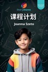 &#35838;&#31243;&#35745;&#21010; (Lesson Plans) - Joanna Szeto - 9798885974370