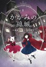 Lonely Castle in the Mirror (Manga) Vol. 1 - Mizuki Tsujimura - 9798888431931