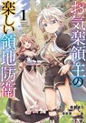 Easygoing Territory Defense by the Optimistic Lord: Production Magic Turns a Nameless Village into the Strongest Fortified City (Manga) Vol. 1 - Sou Akaike - 9798888433195