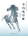 How to Sketch Horses (1) (Chinese Edition) - Chunhu Gong - 9798888470060