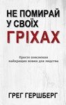 Не Помирай У Своїх Гріхах: Просте пояснення найкращих новин для людства - Greg Hershberg - 9798889364139