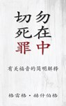 &#20999;&#21247;&#27515;&#22312;&#32618;&#20013; (Don't Die in Your Sins) (Simplified): &#26377;&#20851;&#31119;&#38899;&#30340;&#31616;&#26126;&#3529 - Greg Hershberg - 9798889364313