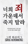 &#45320;&#55148; &#51396; &#44032;&#50868;&#45936;&#49436; &#51453;&#51648; &#47568;&#46972; (Don't Die in Your Sins): &#51064;&#47448;&#50640;&#44172 - Greg Hershberg - 9798889364504