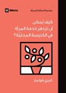 How Can Women Thrive in the Local Church? (Arabic) - Keri Folmar - 9798892180405