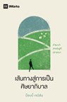 The Path to Being a Pastor / &#3648;&#3626;&#3657;&#3609;&#3607;&#3634;&#3591;&#3626;&#3641;&#3656;&#3585;&#3634;&#3619;&#3648;&#3611;&#3655;&#3609;&# - Bobby Jamieson - 9798892180511