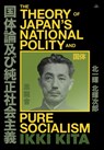 The Theory of Japan's National Polity and Pure Socialism - Ikki Kita - 9798892520447