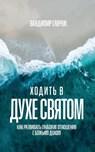Walking in the Holy Spirit (Russian edition) - Vladimir Savchuk - 9798893140378
