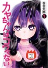 Kaya-chan Isn't Scary Vol. 1 - YURITARO - 9798893731545
