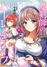 The Cursed Sword Master's Harem Life: By the Sword, for the Sword Vol. 6 - Fukuryu - 9798893737578