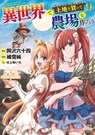 Let's Buy the Land and Cultivate It in a Different World (Manga) Vol. 9 - Rokujuuyon Okazawa - 9798895613184