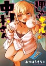 Nakamura-San, the Uninvited Gyaru Vol. 5 - Sachiko Orihara - 9798895617748