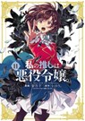 I'm in Love with the Villainess (Manga) Vol. 11 - Inori - 9798898631932