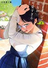 Boyish Girlfriend 02 - Gyunyumugigohan - 9798899100253