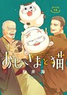 A Man and His Cat 16 - Umi Sakurai - 9798899100529