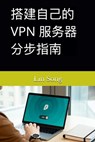 搭建自己的 VPN 服务器分步指南 - Lin Song - 9798987508978