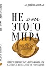 Not of This World (Russian edition) - Andrey Shapoval - 9798989365050