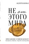 Not of This World (Russian edition) - Andrey Shapoval ; Samuel Rodriguez - 9798989365067