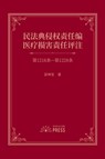 Commentary on Medical Liability under the Tort Liability Section of the Civil Code - Shenbao Liang - 9798991401258