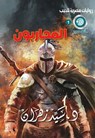 المحاربون - د. سيد زهران - 6222052105890