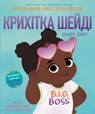 Shady Baby (Ukrainian Edition) - Gabrielle Union ; Dwyane Wade - 9780063322424