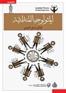 المثيولوجيا المندائية - خزعل الماجدي - 9780279132084