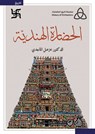 الحضارة الهندية - خزعل الماجدي - 9780354363822