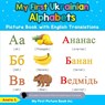 My First Ukrainian Alphabets Picture Book with English Translations - Aneta S - 9780369600172