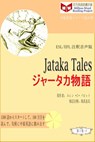Jataka Tales ジャータカ物語 (ESL/EFL注釈音声版) - 馮 其良 ; エレン•C •バビット - 9780463484494