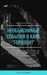Необъяснимые события в кафе "Горизонт" (мистический рассказ) - Anar Qasimov - 9780463502747