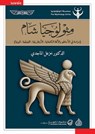 مثيولوجيا شام - خزعل الماجدي - 9780644999045