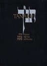 JPS TANAKH: The Holy Scriptures - Inc. Jewish Publication Society - 9780827603653