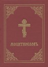 Prayer Book - Molitvoslov -  - 9780884654360