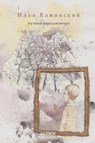Selected Poems - Ilya Kaminsky - 9780983876281