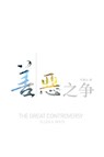 The Great Controversy (Chinese) - Ellen White - 9780994129345