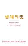 Steps to Christ (Korean Language) - Ellen G White - 9780994142283