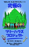 究極のツリーハウスプロジェクト (第2版) - Gary M Nelson - 9780995136892