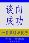谈向成功: 必要策略与技巧 - George Siedel - 9780997056631