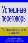 Успешные переговоры: актуальные стратегии и навыки - George Siedel - 9780997056655