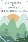 Journaling in Chinese - Jade Wu - 9780999694695