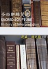 圣经解释简史 Sacred Scripture: History of Interpretation 花威、杨克勤 (译) - 杨克勤 K. K. Yeo - 9781005010713