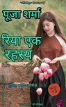रिया एक रहस्य ( Riya Ek Rahasya ) - Pooja Sharma - 9781005276041