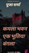 कमला भवन एक भूतिया बंगला (Kamla Bhavan Ek Bhutiya Bangla) - Pooja Sharma - 9781005310257