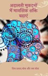अदालती मुकदमों में मानसिक शक्ति बढ़ाएं - Siva Prasad Bose - 9781005559670
