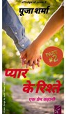 प्यार के रिश्ते (Pyar Ke Ristey) part 2 - Pooja Sharma - 9781005591908