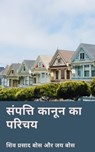 संपत्ति कानून का परिचय - Siva Prasad Bose ; Joy Bose - 9781005713799