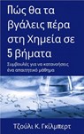 Πώς θα τα βγάλεις πέρα στη Χημεία σε 5 βήματα - Julie C. Gilbert - 9781071576571