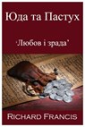 Юда та Пастух - Richard Francis - 9781310615016